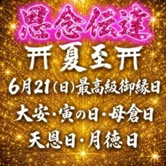 SPECIAL御縁日‼️祝福♡至高縁結び♡霊視思念伝達 復縁ツインレイ恋愛成就 — image 1