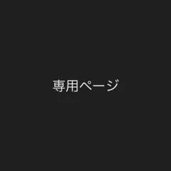 かづ様専用 — image 1