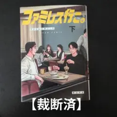 【裁断済】ファミレス行こ。 下 — image 1