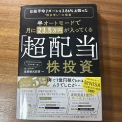 半オートモードで月に23.5万円が入ってくる「超配当」株投資 日経平均リターン… — image 1