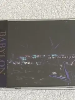 バビロン / 『繭空の下は孤独と空白』BABYLON — image 1