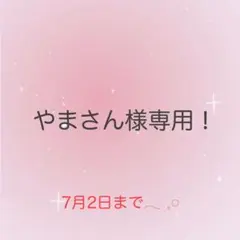 やまさん様専用！ — image 1