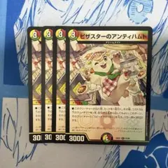 デュエルマスターズ ピザスターのアンティハムト 4枚セット — image 1