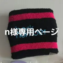 【n様専用ページ】 — image 1