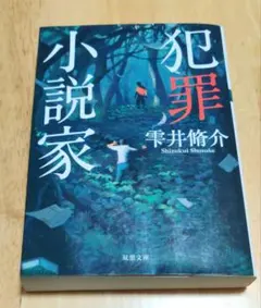 【同梱なら100円・取置可】犯罪小説家　雫井脩介 — image 1