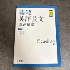 基礎英語長文問題精講 — image 1