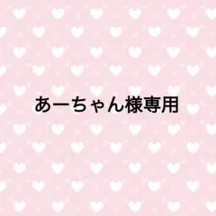 あーちゃん様専用 — image 1