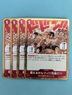 ４枚）戦えるかルフィ！！！勿論だ　ST30-016：ワンピースカードゲーム — image 1