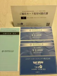 エステール　株主優待　お買い物券4000円分 — image 1