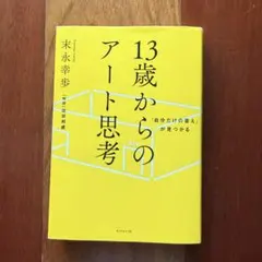13歳からのアート思考 末永幸歩 — image 1