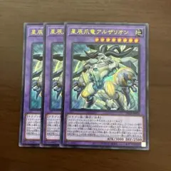 【週末限定値下】星辰爪竜アルザリオン　３枚セット　ウルトラレア　ドラゴンテイル — image 1