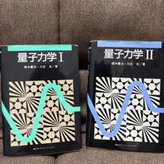 量子力学 I II 2冊セット 猪木慶治 川合光 — image 1