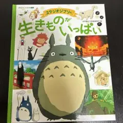 スタジオジブリの生きものがいっぱい 絵本 — image 1