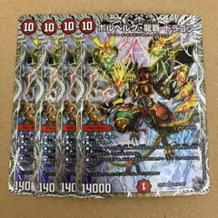 ボルベルグ・龍覇・ドラゴン 銀トレジャー 4枚 — image 1