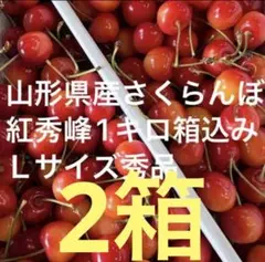 2箱【秀品】山形県産さくらんぼ　紅秀峰1キロ(箱込み) Ｌサイズ　大粒 — image 1