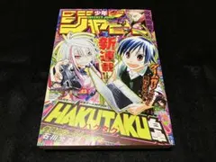 美品 週刊少年ジャンプ 2024年43号 表紙 新連載 巻頭カラー ハクタク — image 1