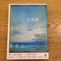 タイム・アフター・タイム — image 1
