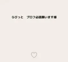 らびっと　プロフ必読願います様 — image 1
