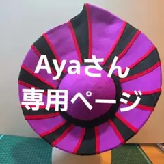 Ayaさん専用ページ — image 1