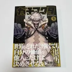 ガチアクタ 1巻 初版　帯付き — image 1