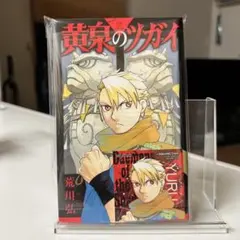 【初版】【帯無し】黄泉のツガイ 1巻 荒川弘 スクウェア・エニックス — image 1