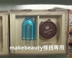 makebeauty様専用　アイスセット1点 — image 1