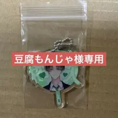 豆腐もんじゃ様専用/橘敬人 — image 1