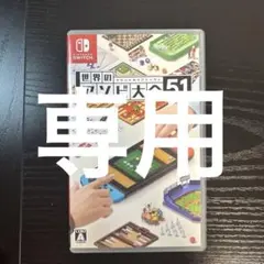 Nintendo Switch 世界のアソビ大全51 — image 1