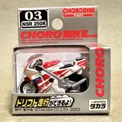チョロバイ・No.03 ホンダ NSR 250R・CHOROBIKE — image 1