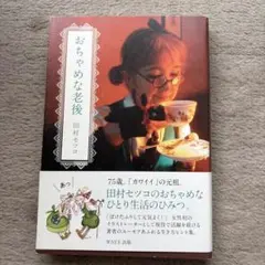 おちゃめな老後 田村セツコ WAVE出版 — image 1