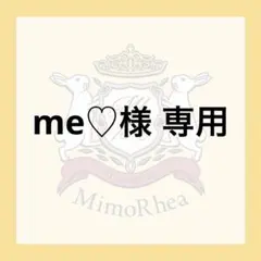 me♡様 専用 — image 1