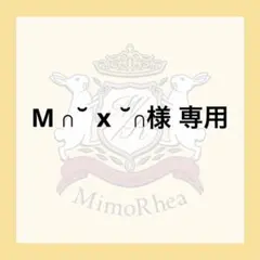 M ∩˘ x ˘∩様 専用 — image 1