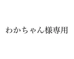 わかちゃん様専用 — image 1