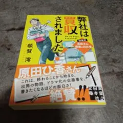 弊社は買収されました 額賀澪 実業之日本社文庫 — image 1