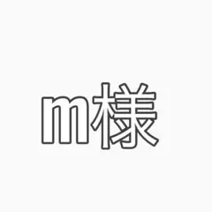 m様 — image 1