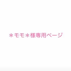 ＊モモ＊様専用ページ — image 1
