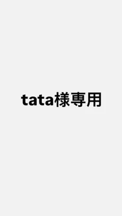 tata様専用 — image 1