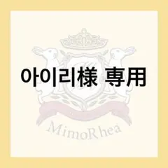 아이리様 専用 — image 1