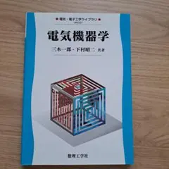 電気機器学 — image 1