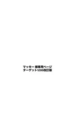 ターゲット1200 — image 1