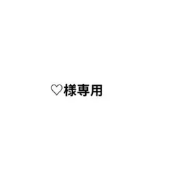 ♡様専用ページ — image 1