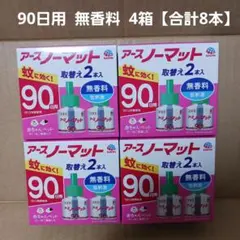 アースノーマット90日用 詰め替え 無香料 4箱【合計8本】 — image 1