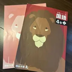 四谷大塚　予習シリーズ国語4年下 — image 1