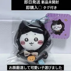 ちいかわ 黒猫のマスコット ハチワレ ハロウィン 新品未開封 タグ付き 即日発送 — image 1