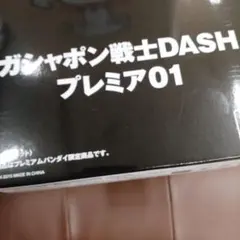 ガシャポン戦士DASH プレミア01 ゴッドガンダム(ハイパーモード)のみ — image 1