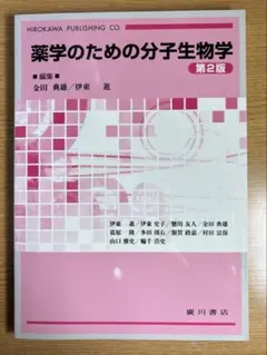 《うめ様専用》薬学のための分子生物学 — image 1