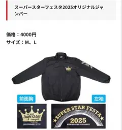 Superstar Festa 2025 オリジナルジャンパー Lサイズ — image 1