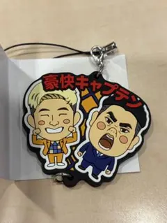 よしもと芸人連結キーホルダー　豪快キャプテン — image 1