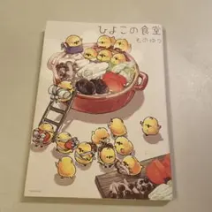 ひよこの食堂 — image 1