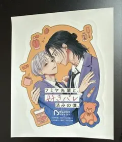 フミヤ先輩と、好きバレ済みの僕。アニメイト特典ステッカー　小井湖イコ　椿ゆず — image 1